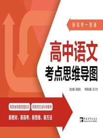 新高考一图通：高中语文考点思维导图