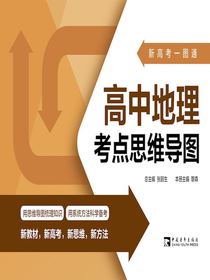 新高考一图通：高中地理考点思维导图