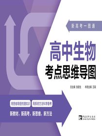 新高考一图通：高中生物考点思维导图