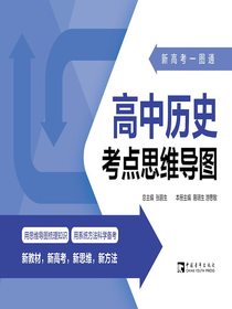新高考一图通：高中历史考点思维导图
