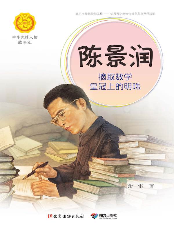 陈景润:摘取数学皇冠上的明珠(中华先锋人物故事汇)