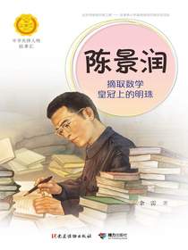 陈景润：摘取数学皇冠上的明珠（中华先锋人物故事汇）