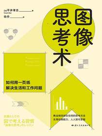 图像思考术