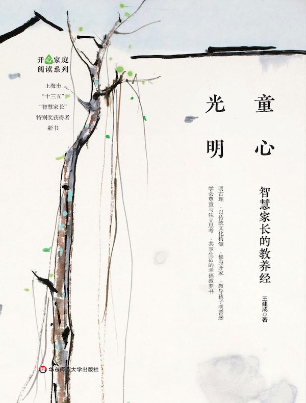 童心光明：智慧家长的教养经