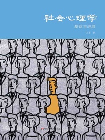 社会心理学：基础与进展