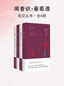 闻香识：葡萄酒（笔记丛书·全四册）