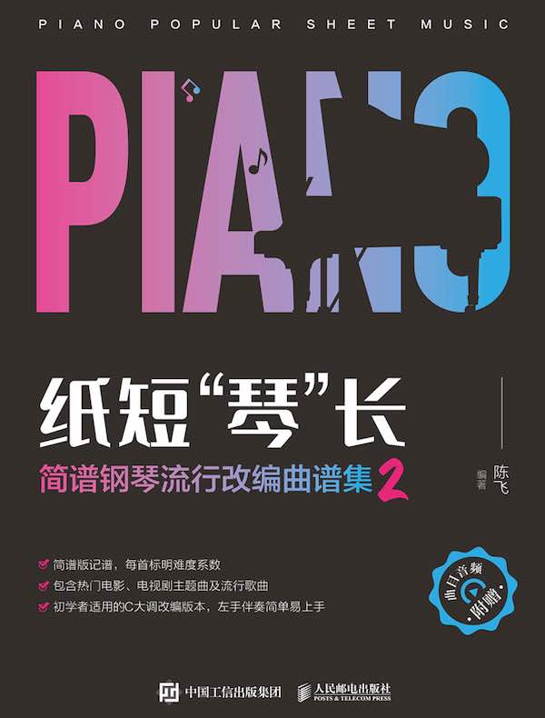 纸短“琴”长：简谱钢琴流行改编曲谱集 2