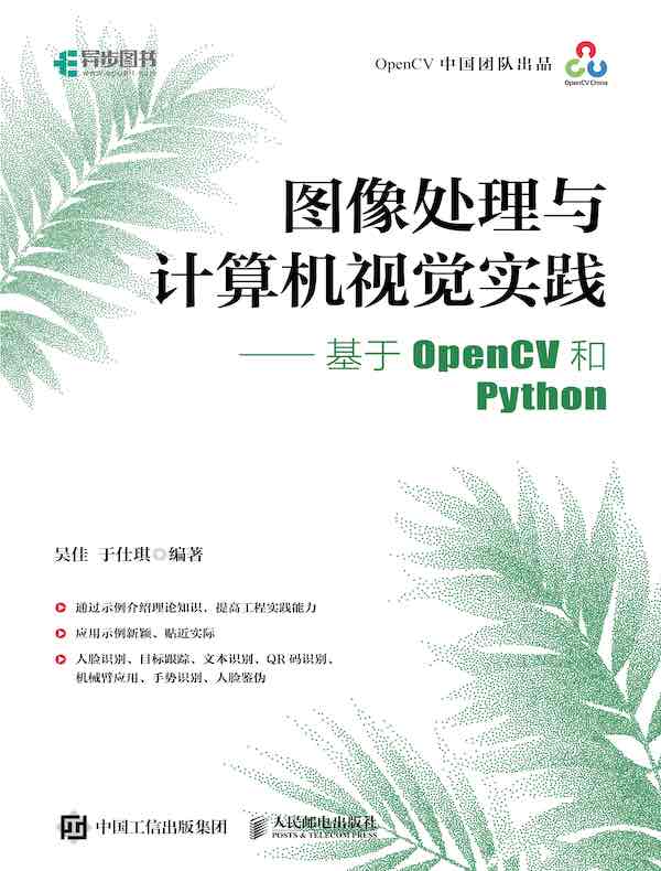 图像处理与计算机视觉实践：基于OpenCV和Python