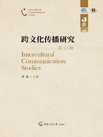 跨文化传播研究（第七辑）