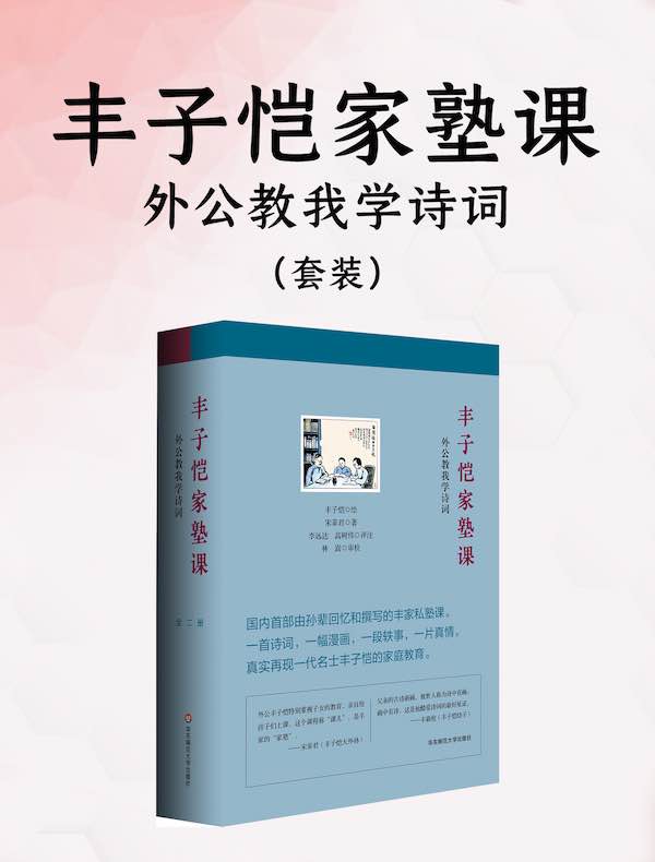 丰子恺家塾课：外公教我学诗词（共二册）