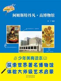 阿姆斯特丹凡·高博物馆（伟大的博物馆·少年版）