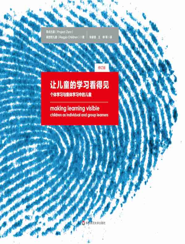 让儿童的学习看得见：个体学习与集体学习中的儿童（修订版）
