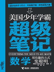 美国少年学霸超级笔记：数学