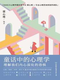 童话中的心理学：理解我们内心深处的恐惧