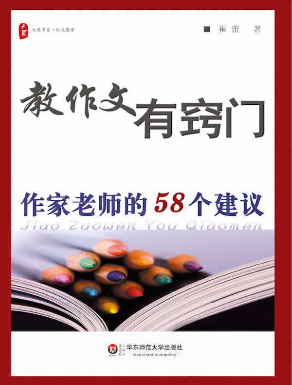 教作文有窍门：作家老师的58个建议