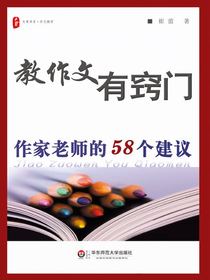 教作文有窍门：作家老师的58个建议
