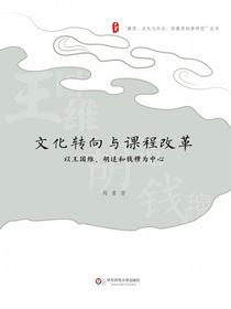 文化转向与课程改革：以王国维、胡适和钱穆为中心
