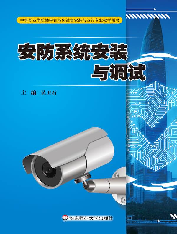 安防系统安装与调试