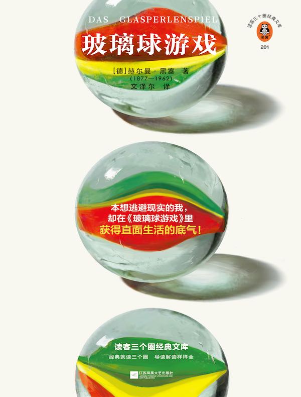 玻璃球游戏(读客三个圈经典文库)