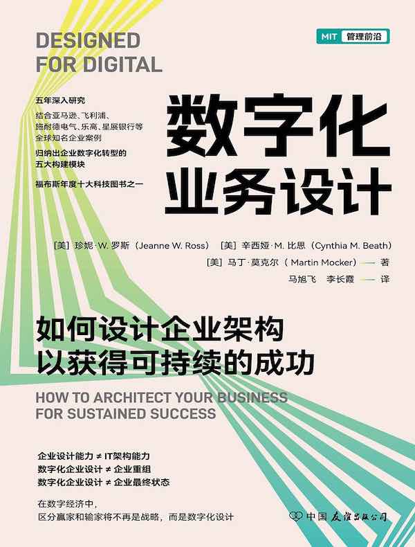 数字化业务设计：如何设计企业架构以获得可持续的成功