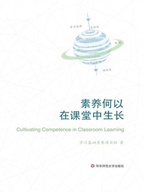 素养何以在课堂中生长