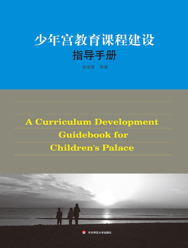 少年宫教育课程建设指导手册