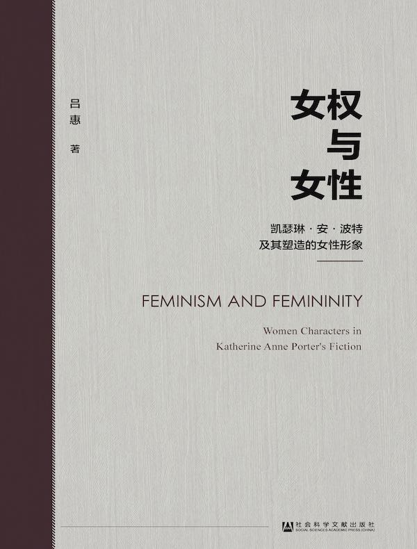 女权与女性：凯瑟琳·安·波特及其塑造的女性形象