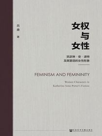 女权与女性：凯瑟琳·安·波特及其塑造的女性形象