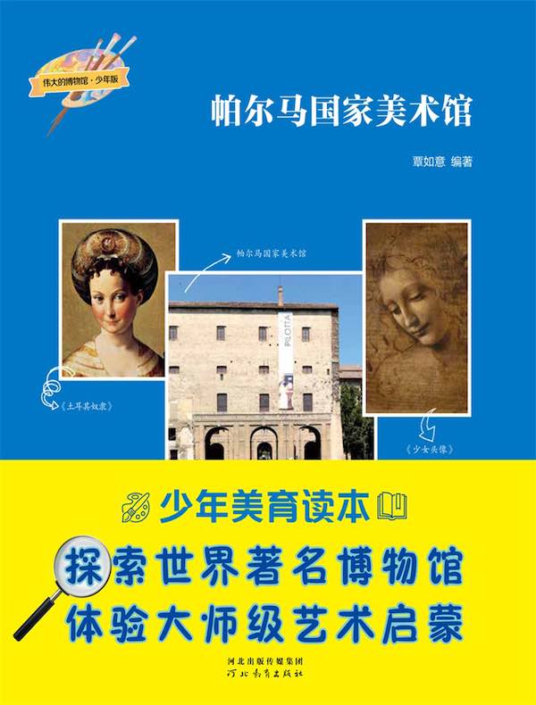 帕尔马国家美术馆（伟大的博物馆·少年版）