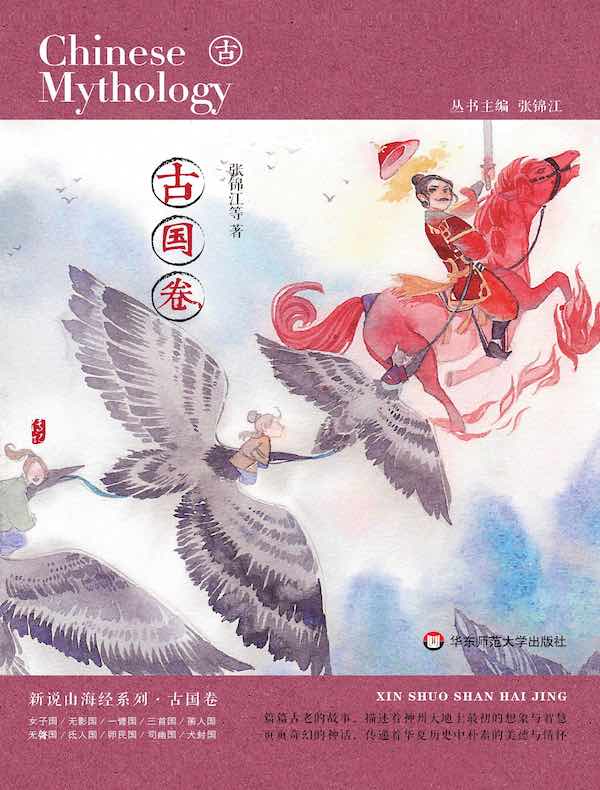 新说山海经（古国卷）