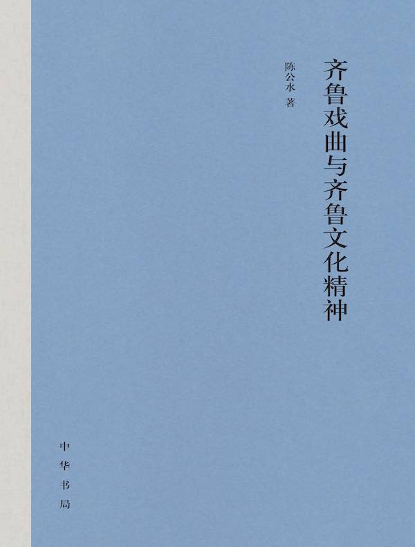 齐鲁戏曲与齐鲁文化精神（精）