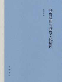 齐鲁戏曲与齐鲁文化精神（精）