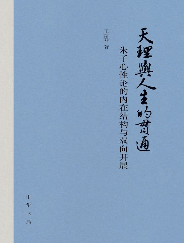 天理与人生的贯通：朱子心性论的内在结构与双向开展