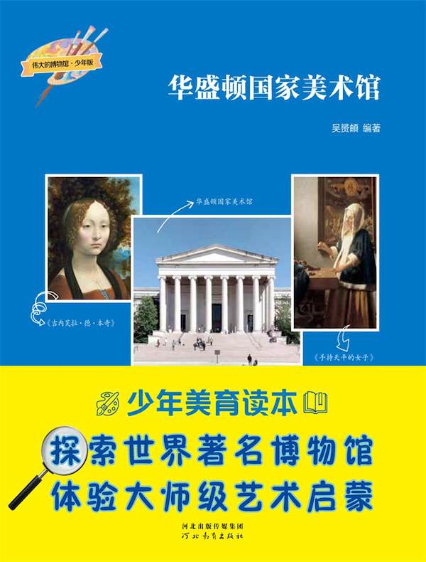 华盛顿国家美术馆（伟大的博物馆·少年版）