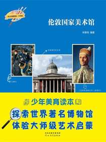 伦敦国家美术馆（伟大的博物馆·少年版）