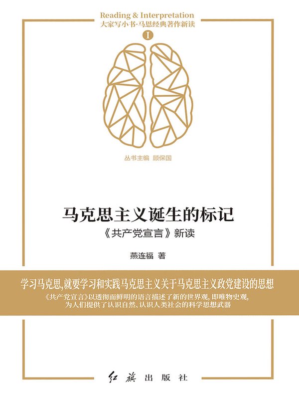 马克思主义诞生的标记：《共产党宣言》新读