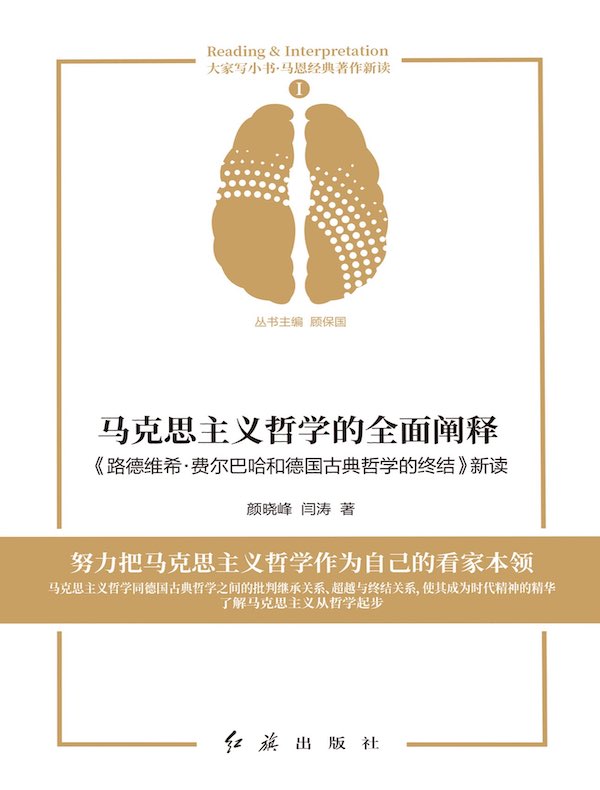 马克思主义哲学的全面阐释：《路德维希·费尔巴哈和德国古典哲学的终结》新读