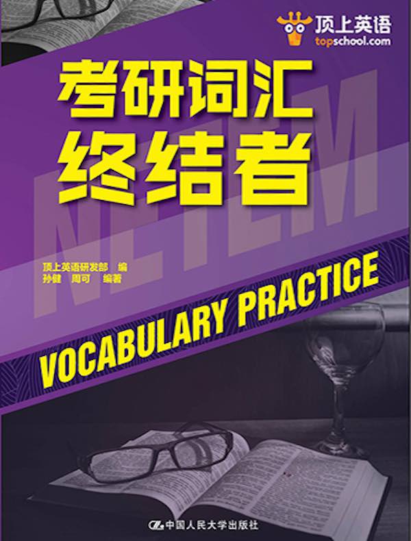 考研词汇终结者
