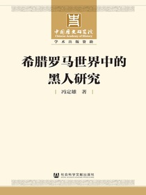 希腊罗马世界中的黑人研究