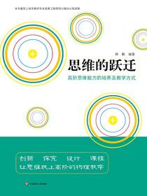 思维的跃迁：高阶思维能力的培养及教学方式