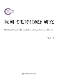 阮刻毛詩注疏研究