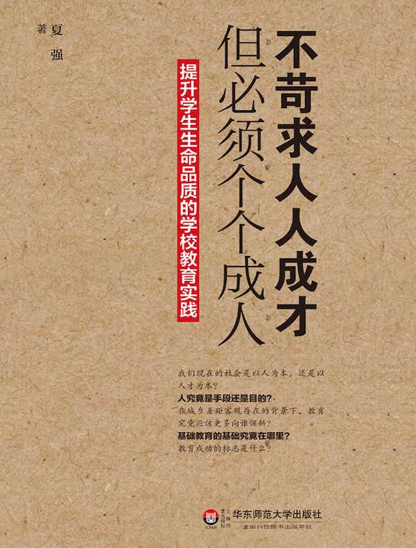 不苛求人人成才,但必须个个成人:提升学生生命品质的学校教育实践