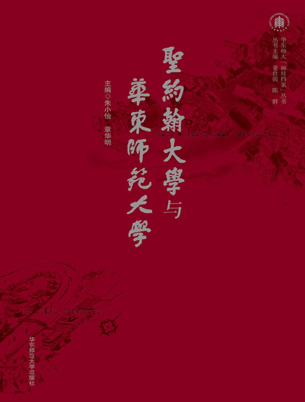 圣约翰大学与华东师范大学