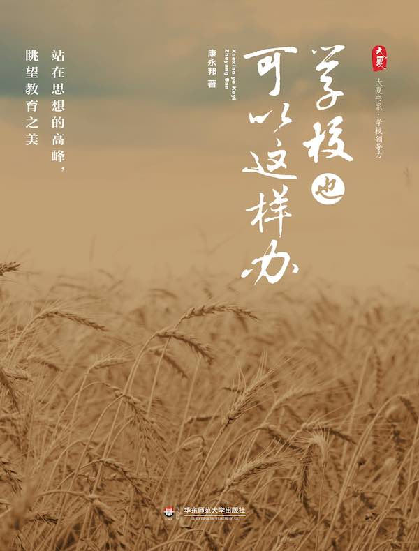 学校也可以这样办