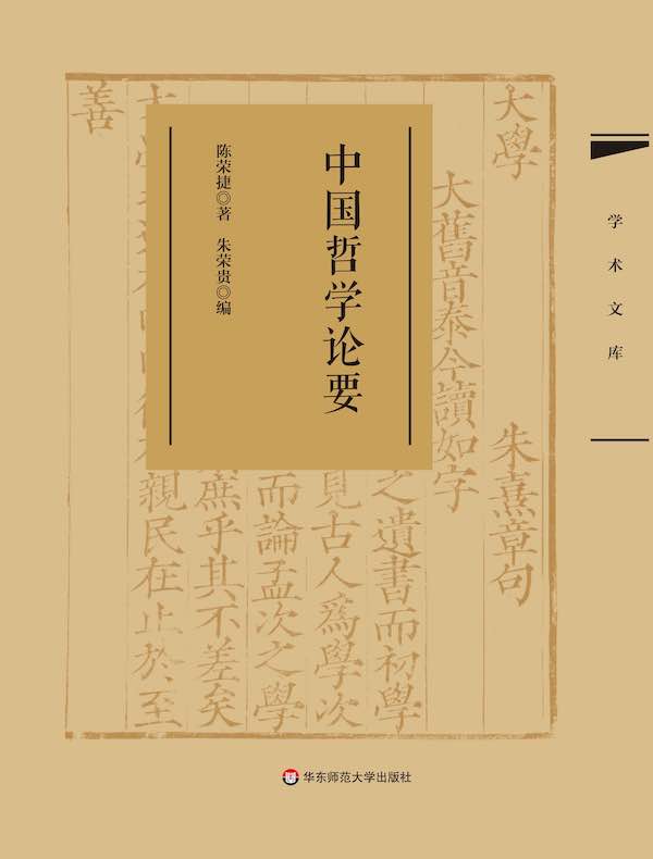 中国哲学论要