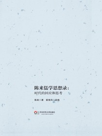 陈来儒学思想录：时代的回应和思考