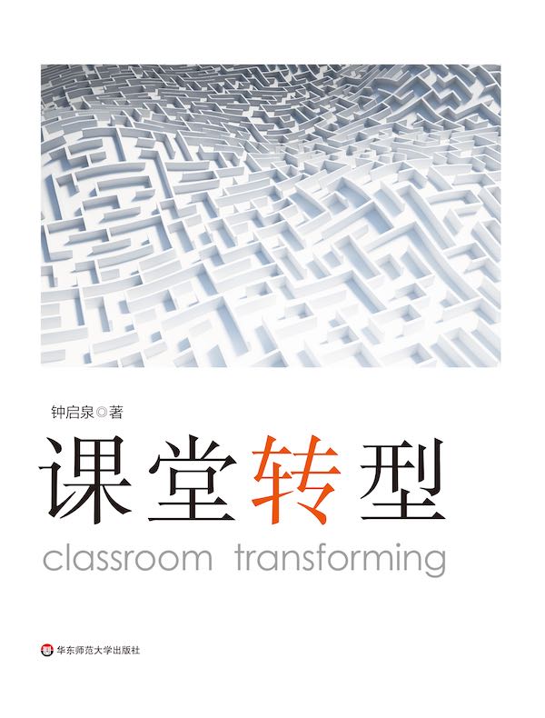 课堂转型
