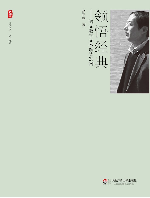 领悟经典：语文教学文本解读28例