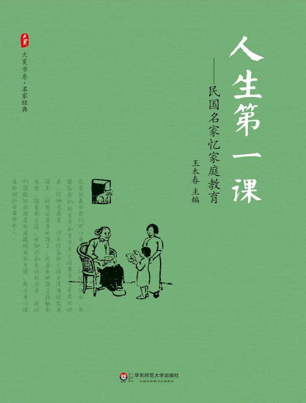 人生第一课：民国名家忆家庭教育