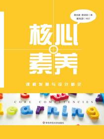 核心素养：课程发展与设计新论